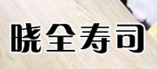 晓全寿司