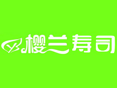 樱兰寿司