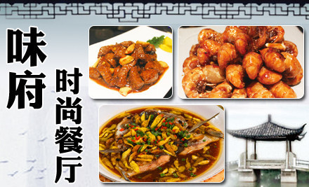 味府时尚餐厅