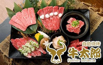 牛太郎自助烧烤