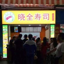晓全寿司