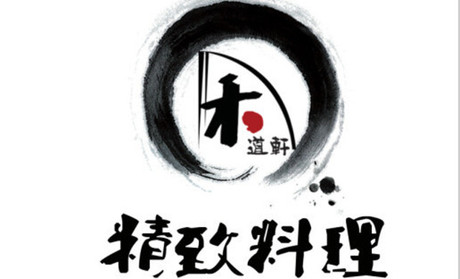  禾道轩