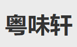 粤味轩