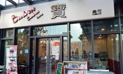 宝寿司