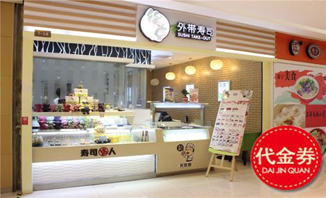 缘喜外带寿司