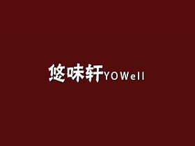 悠味轩