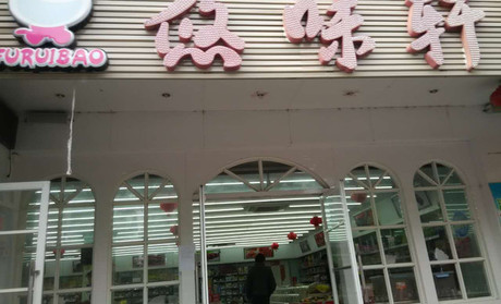 悠味轩