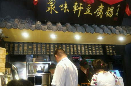 泉味轩
