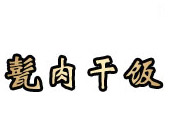 甏肉干饭