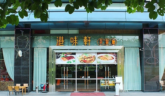 港味轩