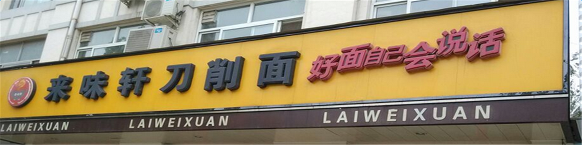 来味轩