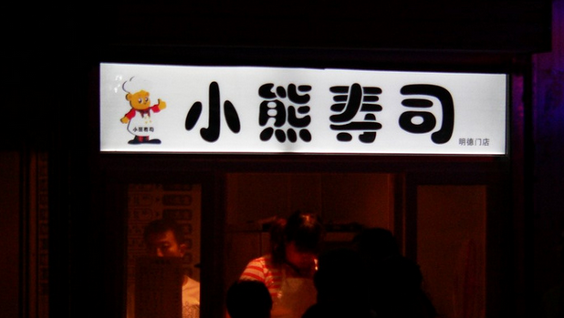 小熊