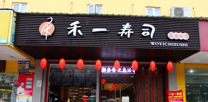 禾一