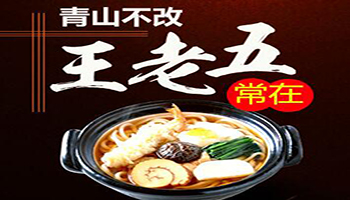 王老五骨汤功夫面