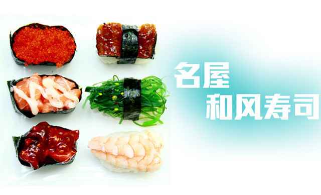 名屋和风