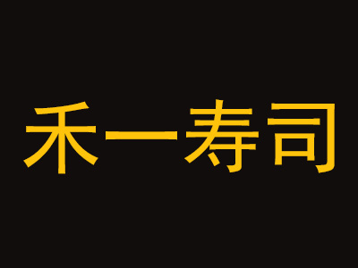 禾一