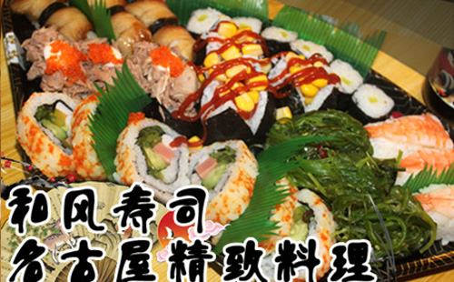 名屋和风