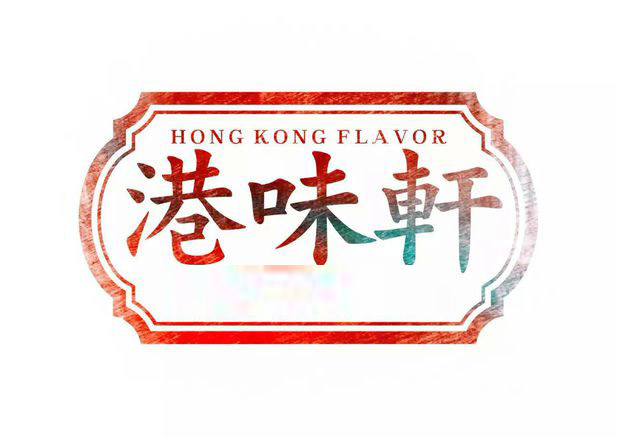 港味轩