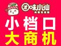 团味小仙