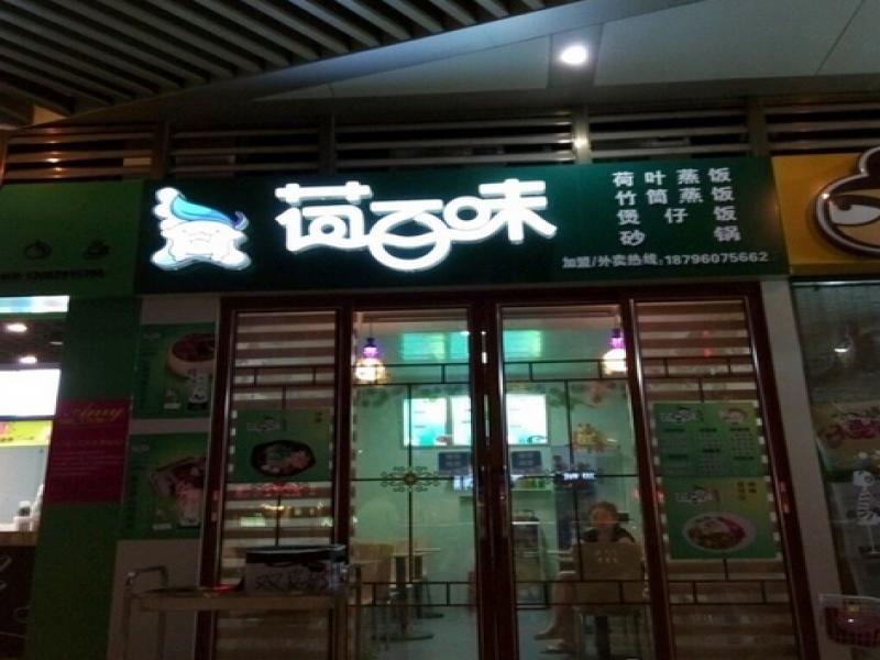 荷百味