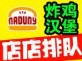 拿度尼