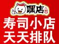 嘿店寿司