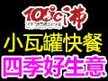 100°沸瓦罐