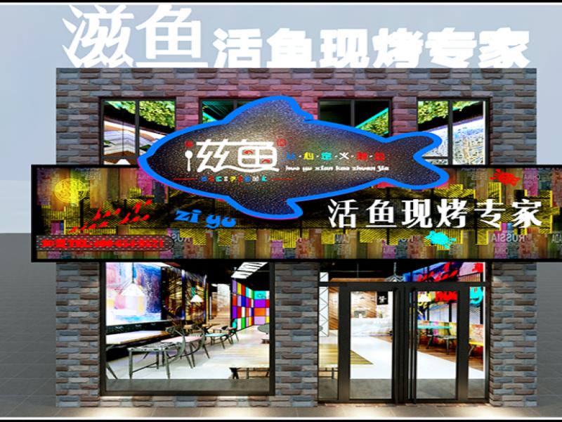 滋鱼