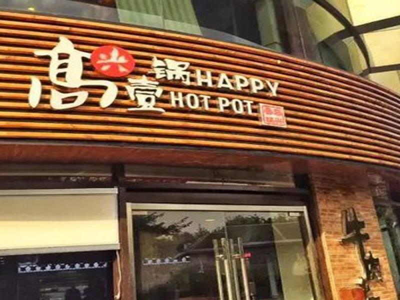 高兴壹锅鲜