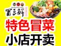 冒三鲜冒菜