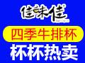 佳味佳牛排杯