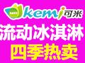可米冰淇淋