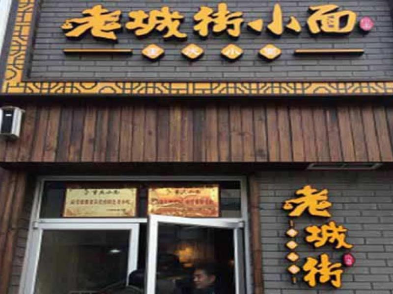 老城街