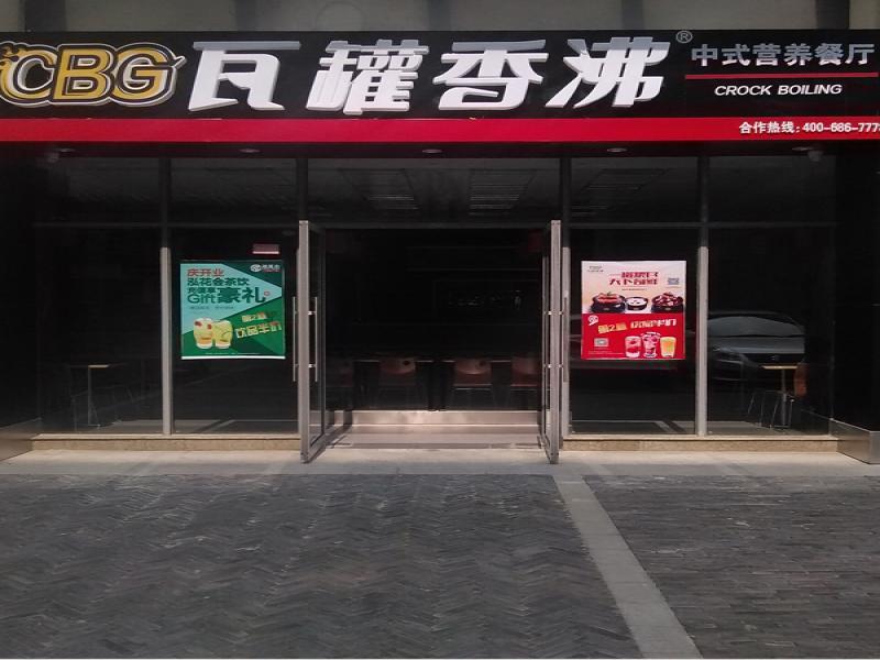瓦罐香沸