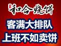 和合烧饼