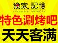 独家记忆3D场景涮烤吧