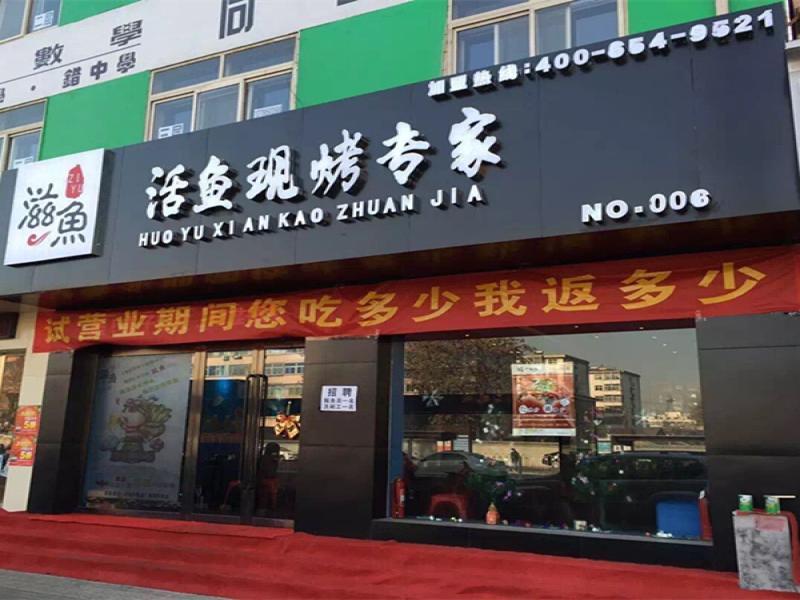 滋鱼