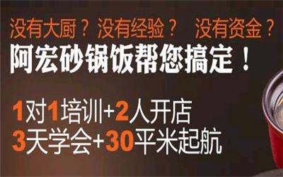 有什么加盟前景好的快餐项目?推荐阿宏砂锅饭