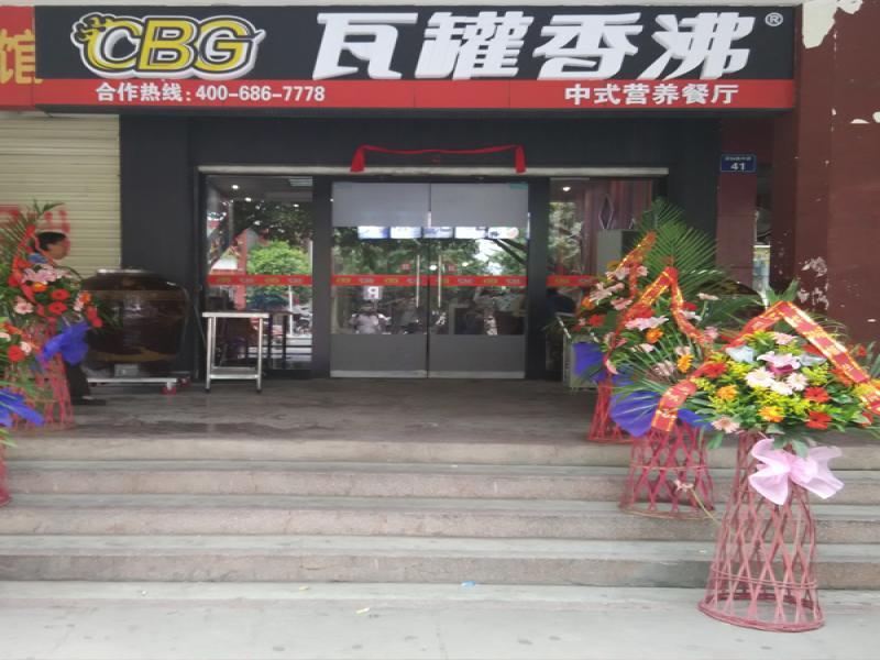 瓦罐香沸