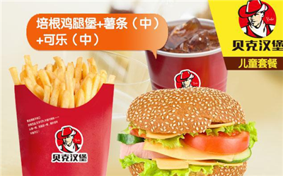 贝克汉堡 贝克汉堡