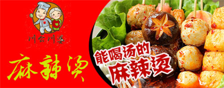 小吃加盟什么项目好?川公川婆麻辣烫致富首选