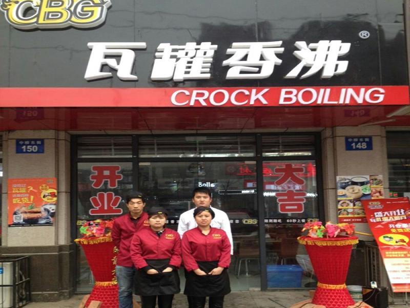 瓦罐香沸