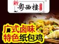 新粤西楼卤味纸包鸡