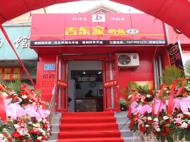 吉东家