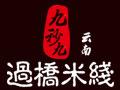 九秒九