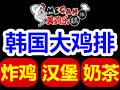 美鸡乐