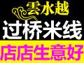 云水越过桥米线