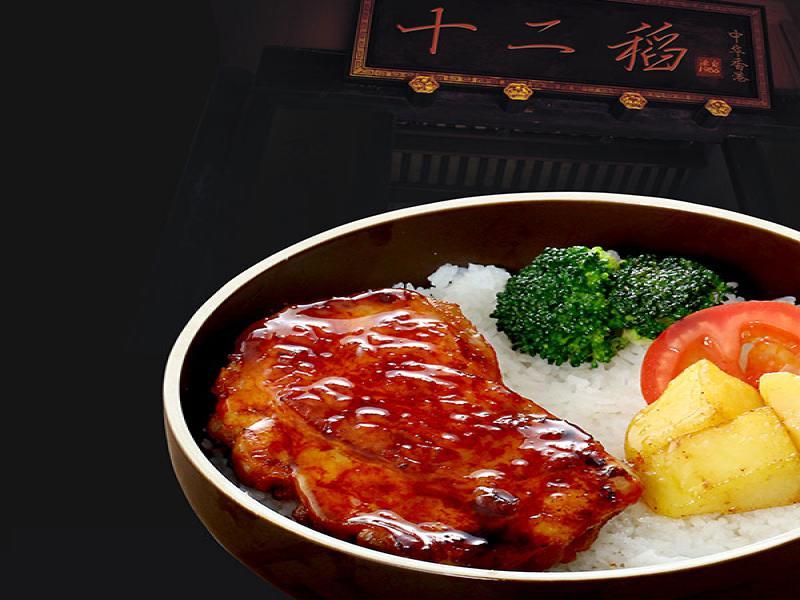 十二稻扒饭