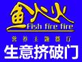 鱼火火鱼火锅