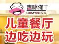 吉咪佈丁儿童餐厅
